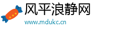 风平浪静网